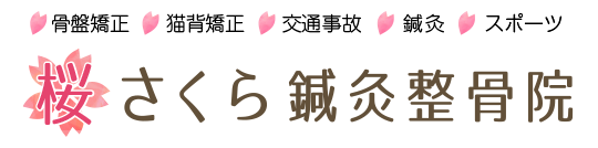 京橋・蒲生四丁目の桜さくら鍼灸整骨院のロゴ